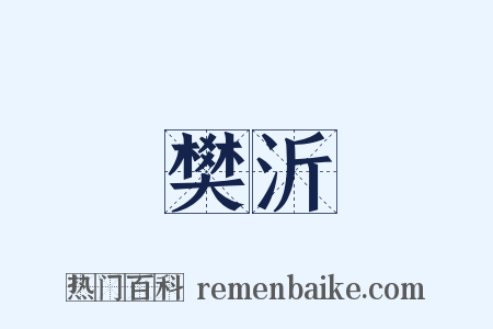 樊沂是什么意思的图片